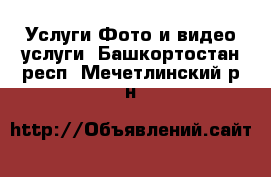 Услуги Фото и видео услуги. Башкортостан респ.,Мечетлинский р-н